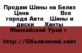 Продам Шины на Белаз. › Цена ­ 2 100 000 - Все города Авто » Шины и диски   . Ханты-Мансийский,Урай г.